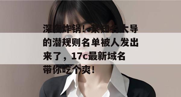 深夜炸锅！某知名大导的潜规则名单被人发出来了，17c最新域名带你吃个爽！